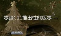 零跑C11推出性能版零百加速僅45秒