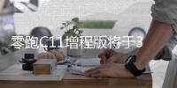 零跑C11增程版將于3月1日正式上市