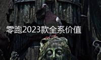 零跑2023款全系價值新品重磅亮相