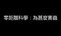 零距離科學(xué)：為甚麼害蟲近年能捲土重來？