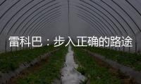 雷科巴：步入正確的路途