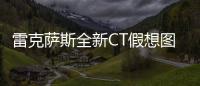 雷克薩斯全新CT假想圖 提升空間很必要