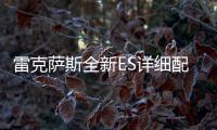 雷克薩斯全新ES詳細配置曝光 將在1天后開賣