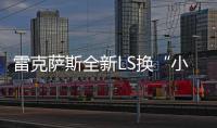 雷克薩斯全新LS換“小排量” 售價下調