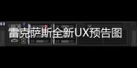 雷克薩斯全新UX預告圖曝光 3月6日正式亮相