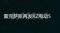 雷克薩斯再發RZ電動SUV預告圖：周三將正式發布