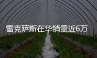 雷克薩斯在華銷量近6萬 混動車占33%