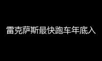 雷克薩斯最快跑車年底入華 搭3.5L混動系統(tǒng)