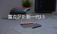 雷克薩斯新一代LS