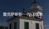 雷克薩斯新一代LX信息曝光 造型更秀氣