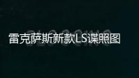 雷克薩斯新款LS諜照圖曝光 將于9月份發布