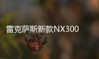 雷克薩斯新款NX300特別版 下個(gè)月發(fā)布