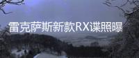 雷克薩斯新款RX諜照曝光 10月25日首發