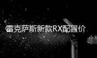 雷克薩斯新款RX配置價格分析：王者歸來？