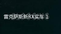 雷克薩斯新RX實車 10月上市/尺寸超奔馳GLE