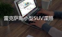 雷克薩斯小型SUV諜照曝光 “表情”大變