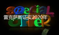 雷克薩斯證實2020年推出高效燃料電池車