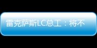 雷克薩斯LC總工：將不可能之設計開發實現