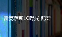 雷克薩斯LC曝光 配專屬涂裝/競爭保時捷911