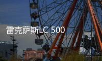 雷克薩斯LC 500 TRD套件版 豪華氛圍提升