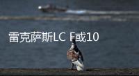 雷克薩斯LC F或10月發布 搭4.0T V8動力