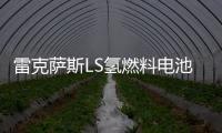 雷克薩斯LS氫燃料電池版或將年底發布