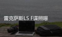 雷克薩斯LS F諜照曝光 或搭V8增壓發動機