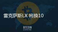 雷克薩斯LX 將換10速變速器+3.5T雙增壓