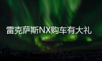 雷克薩斯NX購車有大禮 高顏值更吸睛