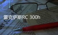 雷克薩斯RC 300h暗黑限量版 日內瓦車展發布