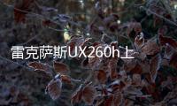 雷克薩斯UX260h上市 售價26.78