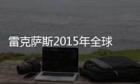 雷克薩斯2015年全球銷量65.2萬輛