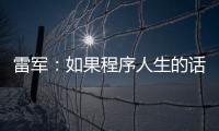 雷軍：如果程序人生的話，這條路太漫長