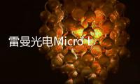 雷曼光電Micro LED家庭巨幕進入C端市場具有重要意義