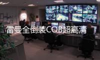 雷曼全倒裝COB超高清顯示產(chǎn)品助力煤礦智能化建設(shè)