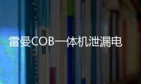 雷曼COB一體機泄漏電流指標優于國家標準