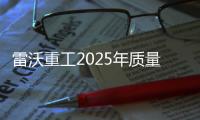 雷沃重工2025年質量大會暨“奮戰一季度 奪取開門紅”動員大會召開