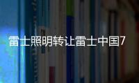 雷士照明轉讓雷士中國70%股權 吳長江卻被抓多年