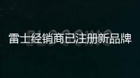 雷士經銷商已注冊新品牌 吳長江面臨進退抉擇