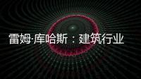 雷姆·庫哈斯：建筑行業(yè)會為過慢的節(jié)奏付出代價（圖）