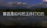 雷霆是如何把王炸打爛的！（詹姆斯全明星入場介紹）