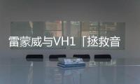 雷蒙威與VH1「拯救音樂」基金會繼續合作【綜合】風尚中國網