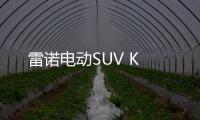 雷諾電動SUV K