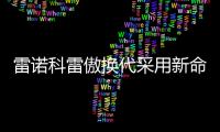 雷諾科雷傲換代采用新命名 與奇駿同平臺