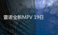 雷諾全新MPV 19日發(fā)布 尺寸超本田奧德賽