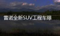 雷諾全新SUV工程車曝光 車體比科雷嘉寬