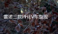 雷諾三款PHEV車型發布 動力系統是亮點