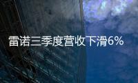 雷諾三季度營收下滑6% 維持年度收益預(yù)期不變