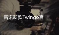 雷諾新款Twingo官圖發布 將亮相日內瓦車展