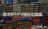 雷諾新MPV搭自動駕駛系統 安全性提升